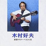 演歌ギターベスト20
