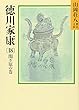 徳川家康 (18) (山岡荘八歴史文庫)