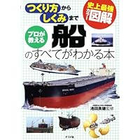 史上最強カラー図解 プロが教える船のすべてがわかる本