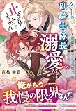 クールな副騎士隊長の溺愛が止まりません (ノーチェブックス)