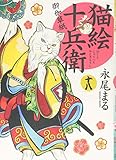 猫絵十兵衛 御伽草紙 十八 (ねこぱんちコミックス)