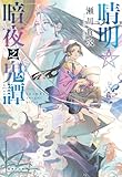 晴明☆暗夜之鬼譚 (集英社文庫)