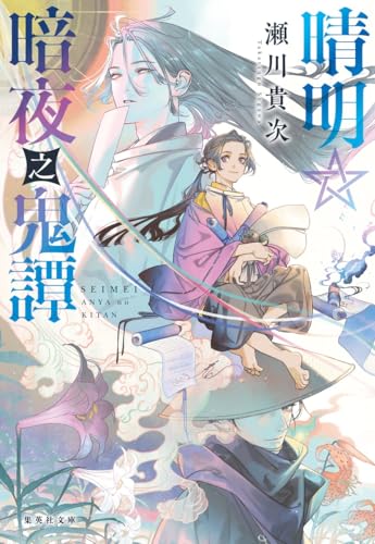 瀬川貴次:晴明☆暗夜之鬼譚 (集英社文庫)