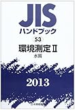JISハンドブック 2013-53