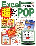 Excelでできちゃう!超カンタンPOP―Microsoft Excel2000/2002/2...