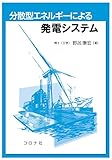 分散型エネルギーによる発電システム