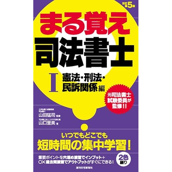 まる覚え司法書士改訂第5版 II(民法編) (うかるぞシリーズ