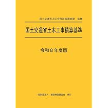 令和8年度版 国土交通省土木工事積算基準 | 国土交通省大臣官房技術