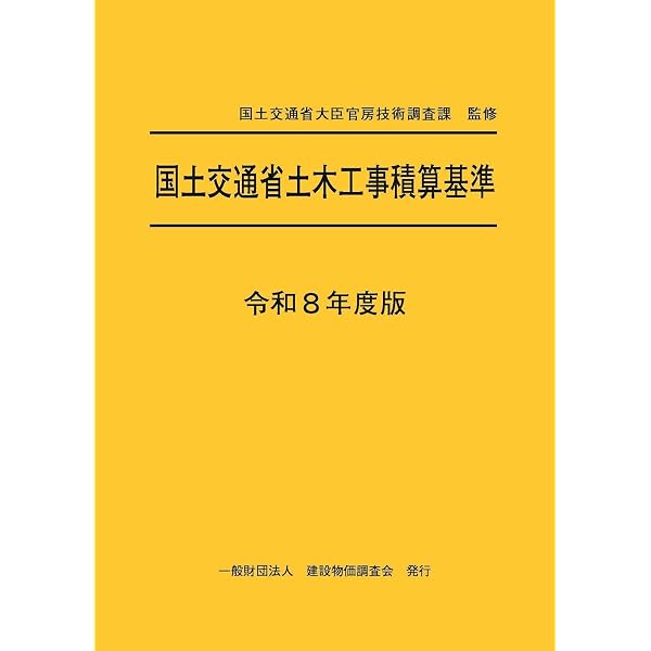 令和7年度版 国土交通省土木工事積算基準 | 国土交通省大臣官房技術