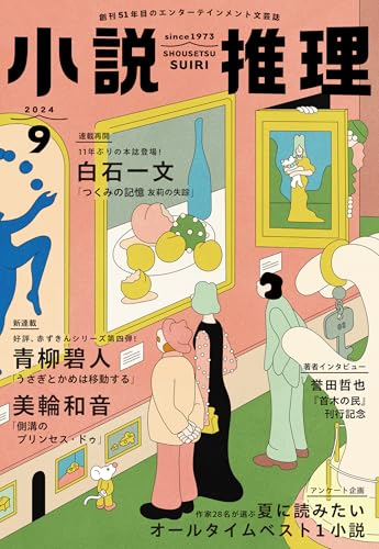 小説推理 2024年09月号