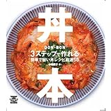 丼本―3ステップで作れる簡単で旨い丼レシピ厳選50
