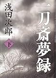 一刀斎夢録 下