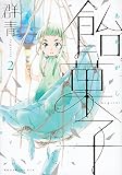 飴菓子(2) (KCx)