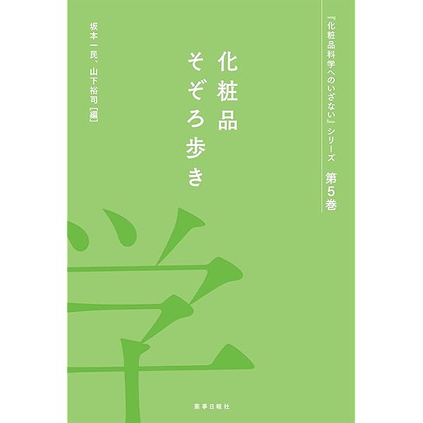 新化粧品学 新化粧品学 | 光井 武夫 |本 | 通販 | Amazon