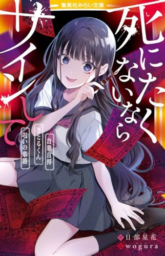 日部星花:死にたくないならサインして 自業自得/さとるくん/呪いの楽譜 (集英社みらい文庫)
