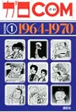「ガロ」「COM」漫画名作選1 1964-1970