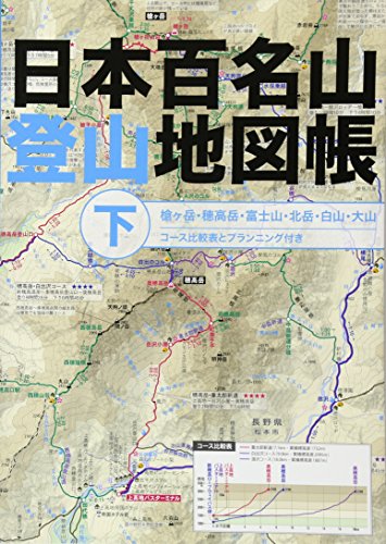 日本百名山登山地図帳 下 (諸ガイド) 日本百名山登山地図帳 下 (諸ガイド)