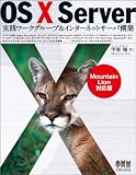 OS X Server 実践ワークグループ＆インターネットサーバ構築 ?Mountain Lion対応版?
