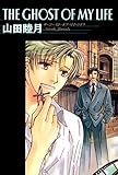 THE GHOST OF MY LIFE (ウィングス・コミックス)