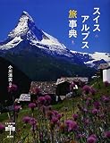 スイスアルプス旅事典 (とんぼの本)