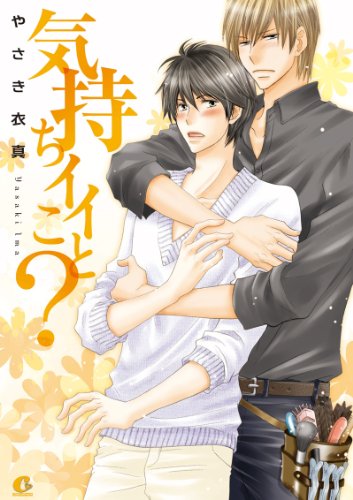 『気持ちイイこと?』1巻