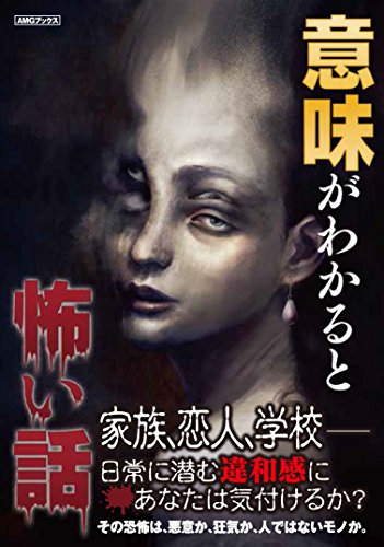 意味がわかると怖い話 (AMGブックス)