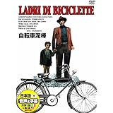 自転車泥棒 日本語吹替版 ランベルト・マジョラーニ エンツォ・スタヨーラ DDC-065N [DVD]