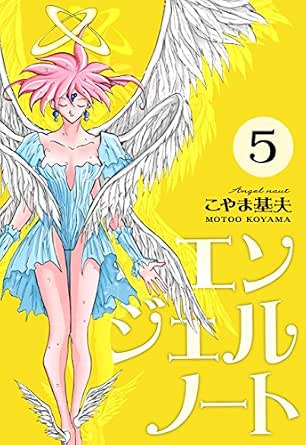 エンジェルノート 5巻 こやま 基夫 マンガ Kindleストア Amazon