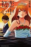 初恋心中