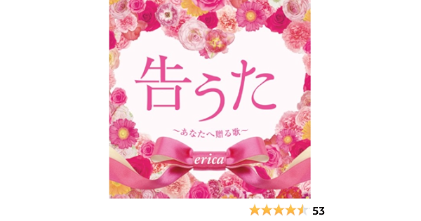 Amazon 告うた あなたへ贈る歌 Erica J Pop ミュージック
