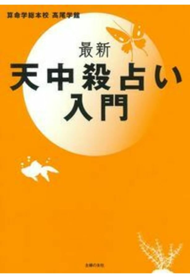 天中殺占い: 12年ごとに2年間、天が味方をしないときがやってくる