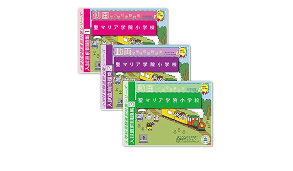 改訂版 22年度 聖マリア学院小学校入試直前問題集 3冊 受験専門サクセス 本 通販 Amazon