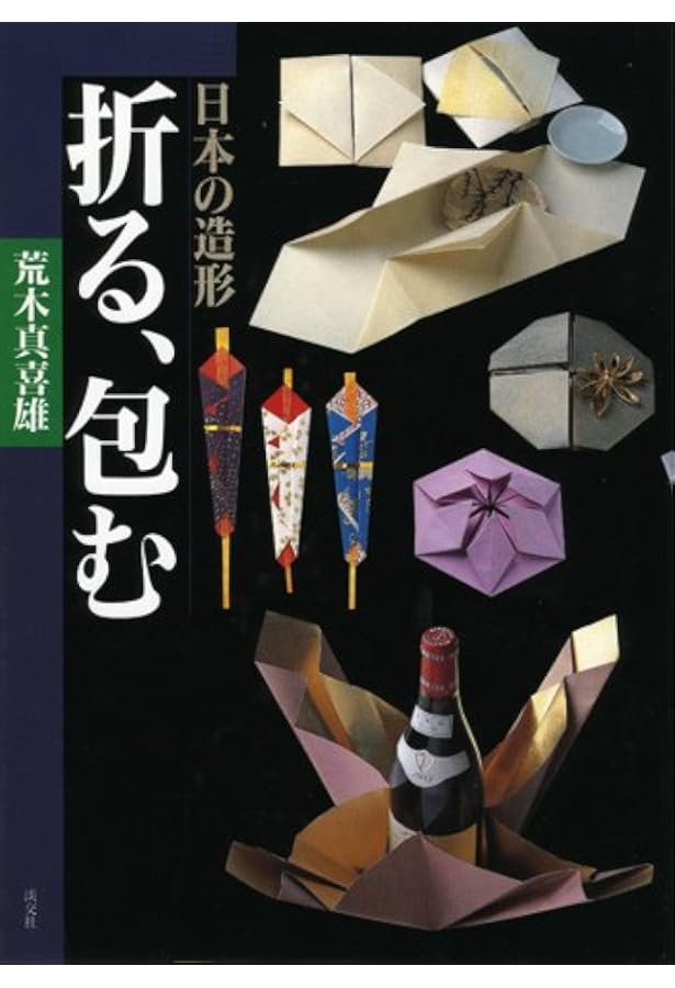 日本の折形集: 展開図と折り方一六○例 | 荒木 真喜雄 |本 | 通販 | Amazon