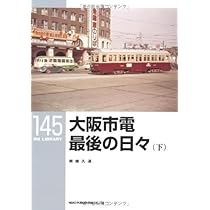 京都市電 最後の日々〈下〉 (RM LIBRARY 118) 京都市電 最後の日々〈下〉 (RM LIBRARY 118) Amazon.co.jp