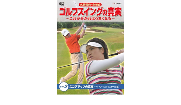 Amazon Co Jp 水巻善典 全美貞 ゴルフスイングの真実 これがわかればうまくなる Vol 2 スコアアップの真実 アイアン フェアウェイウッド編 Dvd Dvd ブルーレイ 水巻善典 全美貞 川合武司 竹林隆光