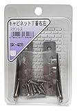 WAKI キャビネット丁番右左 ステンレス SK-428