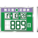 ユニット デジタル数字型無災害記録表 454×604×14厚 86719