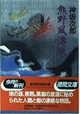 熊野風涛歌 (徳間文庫 こ 19-2)