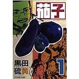 茄子 1 (アフタヌーンKC)