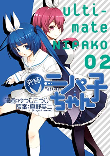 『究極!ニパ子ちゃん』2巻