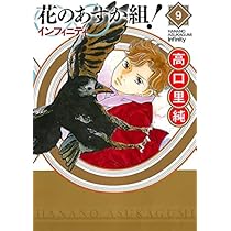 花のあすか組!∞インフィニティ コミック 全9巻セット | 高口里純 |本