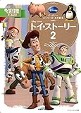 ディズニースーパーゴールド絵本 トイ・ストーリー2 (ディズニーゴールド絵本)