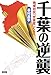 千葉の逆襲