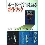 ホーキング、宇宙を語るガイドブック
