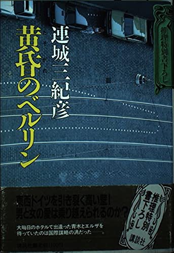 連城三紀彦:黄昏のベルリン