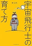 宇宙飛行士の育て方