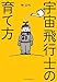 宇宙飛行士の育て方 宇宙飛行士の育て方