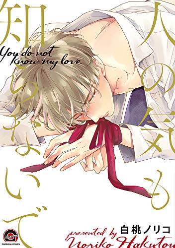 『人の気も知らないで』1巻