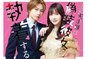 【メーカー特典あり】その天才様は偽装彼女に執着する Blu-ray BOX（メーカー特典：B5クリアファイル） [Blu-ray]
