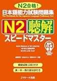 日本語能力試験問題集 Ｎ２聴解スピードマスター 音声DL版